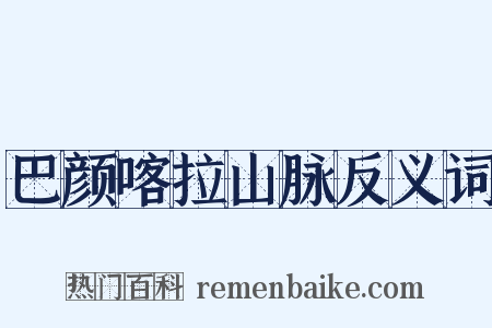 巴颜喀拉山脉反义词是什么意思的图片